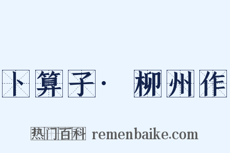 卜算子·柳州作是什么意思的图片